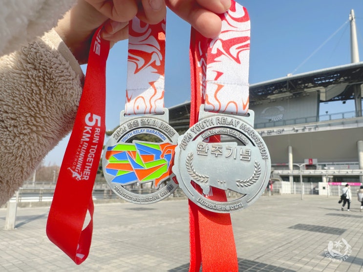2026 청춘 릴레이 마라톤 상암 월드컵공원 5km 참가 완주 후기 (기념품, 코스, 메달)