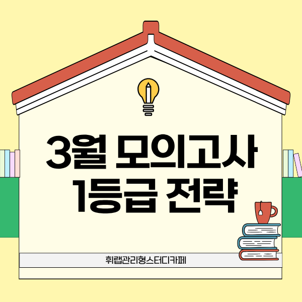 대치동 관스카/관독 3월 모의고사 영어 1등급 학습 플랜 <휘랩관리형스터디카페>