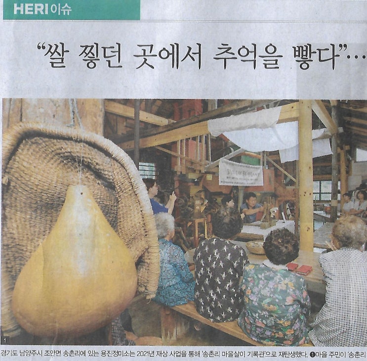 HERI 이슈/ “쌀 찧던 곳에서 추억을 빻다”…마을기록관으로 변신한 정미소/ 똑똑! 사회연대경제/ 송촌리 마을살이 기록관 ...
