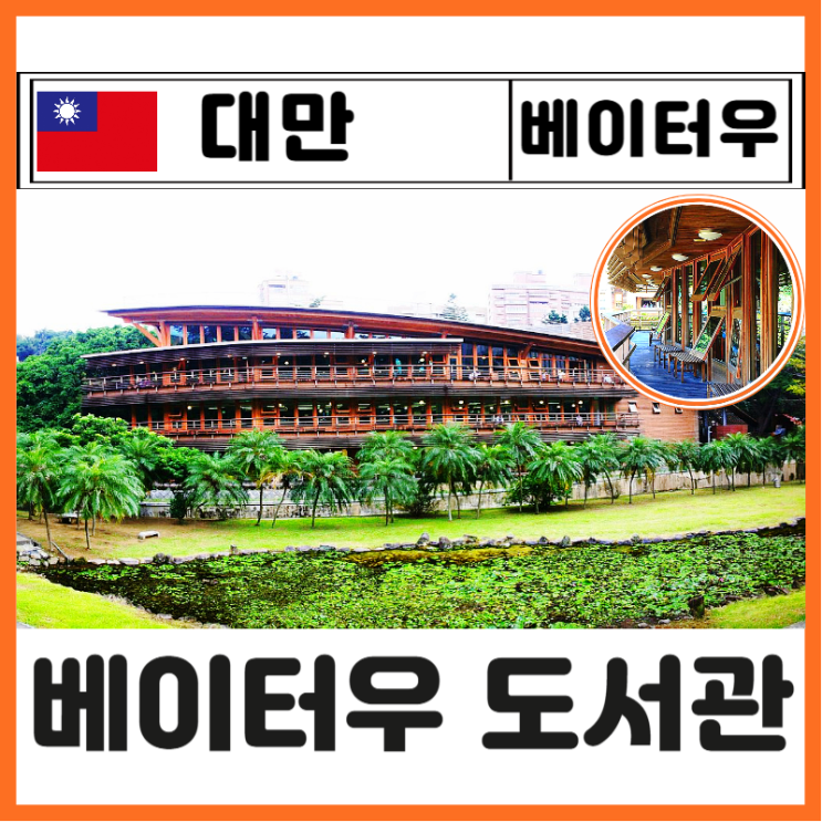 타이베이 베이터우 온천 당일치기 힐링 코스 베이터우 도서관 찐후....