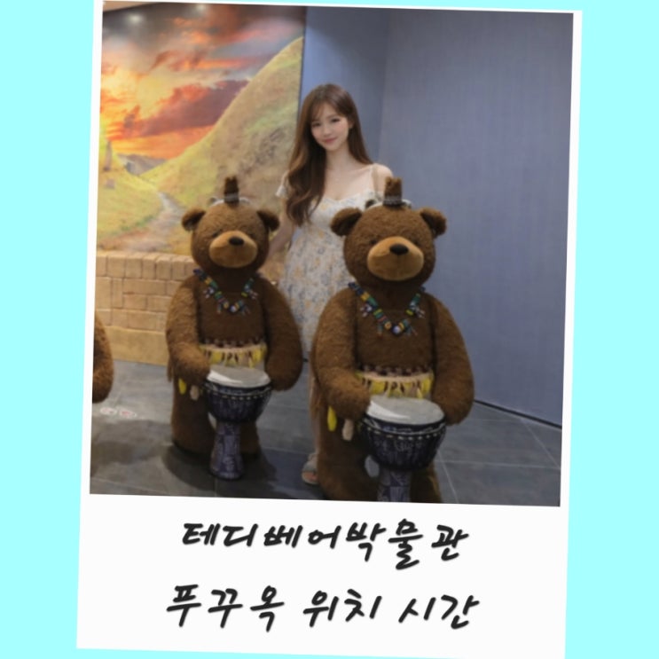 푸꾸옥 테디베어박물관 그랜드월드 위치 티켓 예매 공연 시간