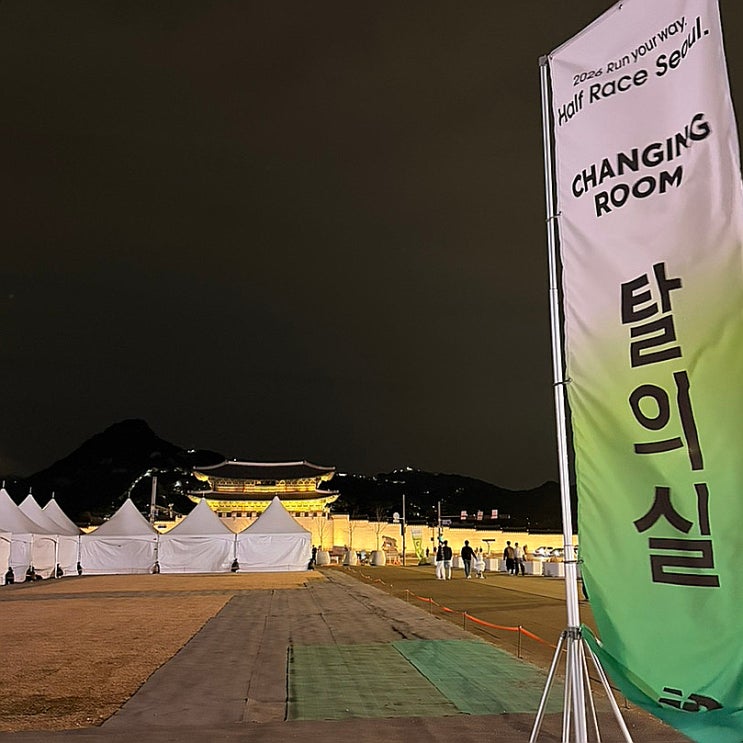 뉴발란스 하프마라톤 사전답사 2026 Run your way Half Race Seoul 대회 전날 쓰는 미니팁 미리보기