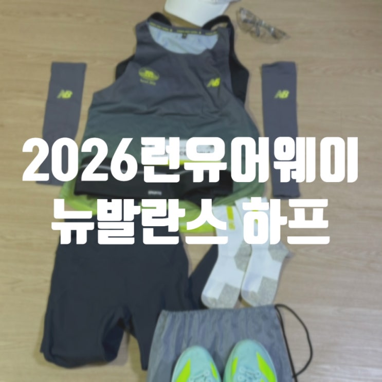 2026 run your way 뉴발란스 하프 서울 레이스 후기 기록확인사이트