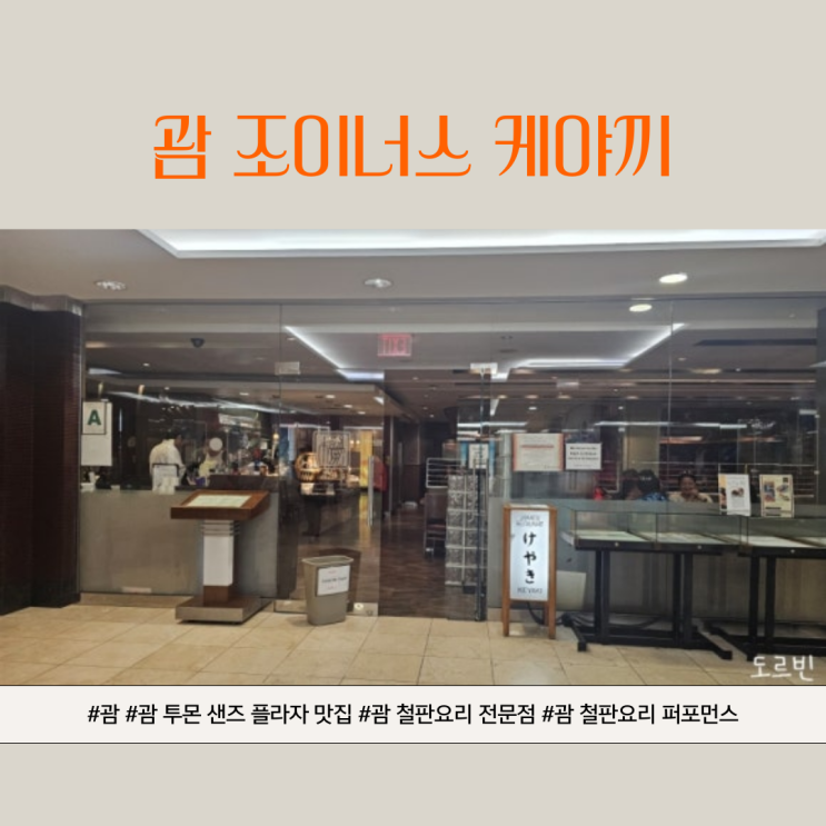 괌 여행, 괌 맛집추천, 괌 투몬샌즈플라자 1층에 위치한 "괌 조이너....