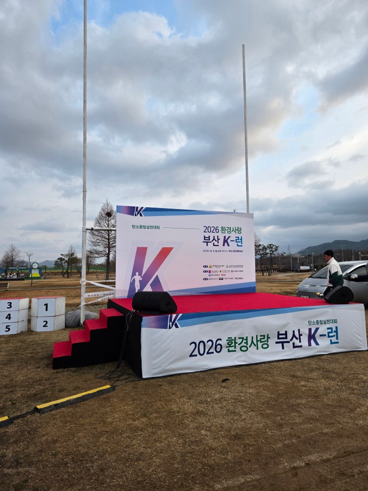 2026 환경사랑 부산 K-런 후기 및 기록