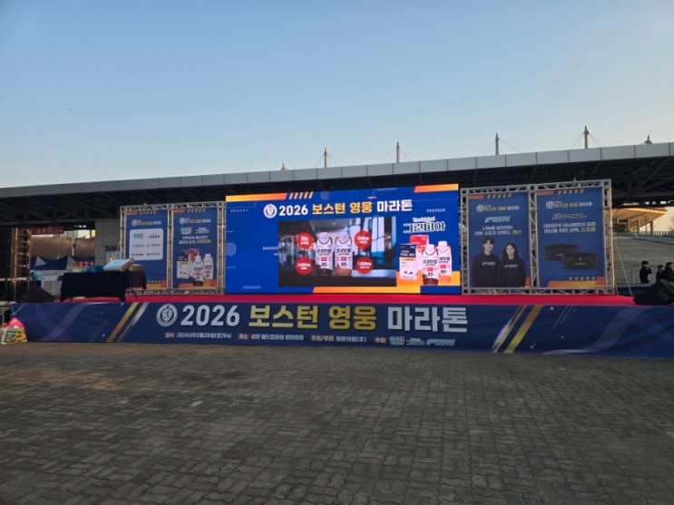 보스톤영웅마라톤<2026> 후기
