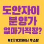 도안자이 분양가, 과연 얼마가 적정할까? (입지·시세 비교 분석)