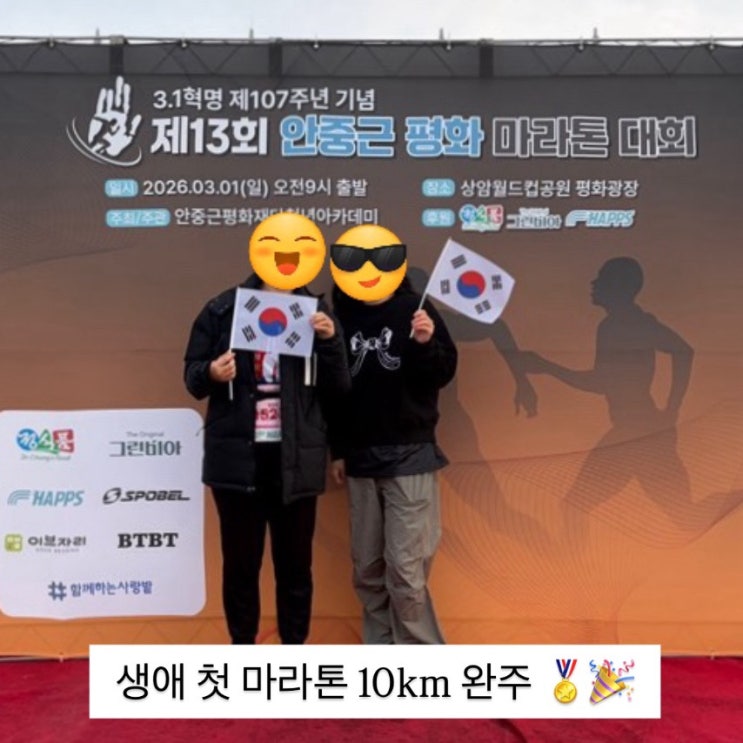 제13회 안중근 평화 마라톤 대회 생애 첫 10km 마라톤 완주 🏅✅