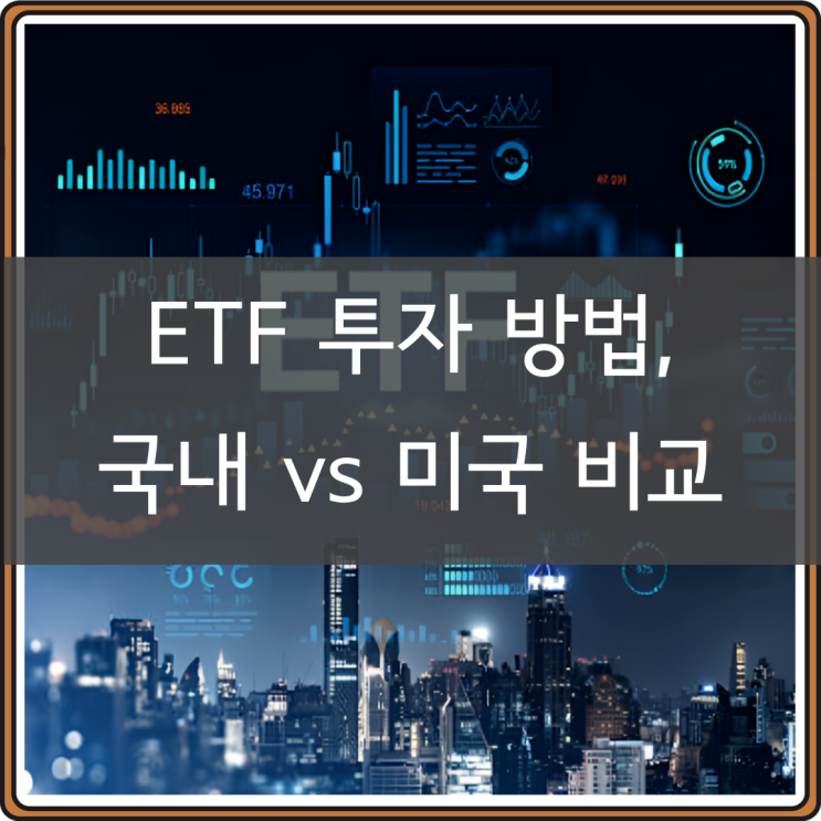ETF 투자방법, 국내 및 미국 상장 ETF 특징 및 장단점 : 네이버 블로그