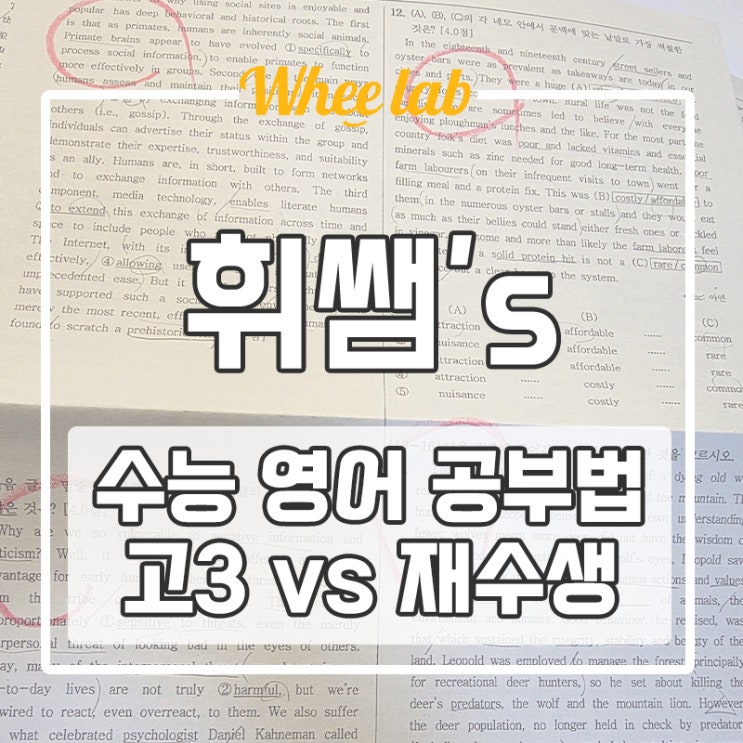 대치 영어학원 고3 vs 재수생, 공부법과 학원 선택 어떻게 다를까? <휘랩영어연구소>
