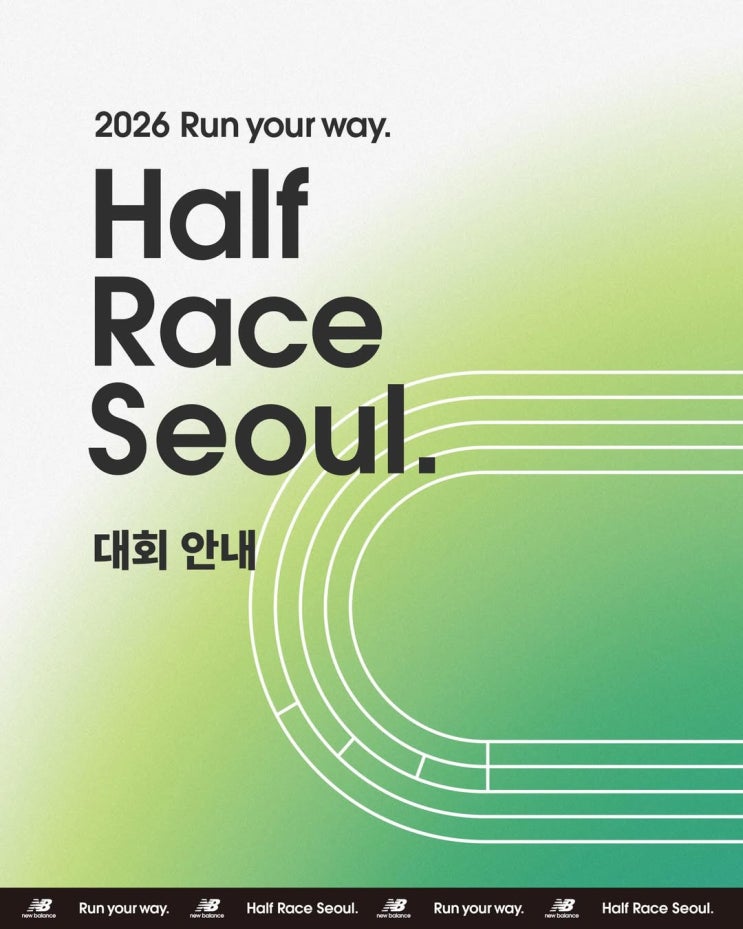 2026 Run your way HALF RACE SEOUL뉴발란스 런유어웨이 하프 마라톤 대회 사진 기록 확인