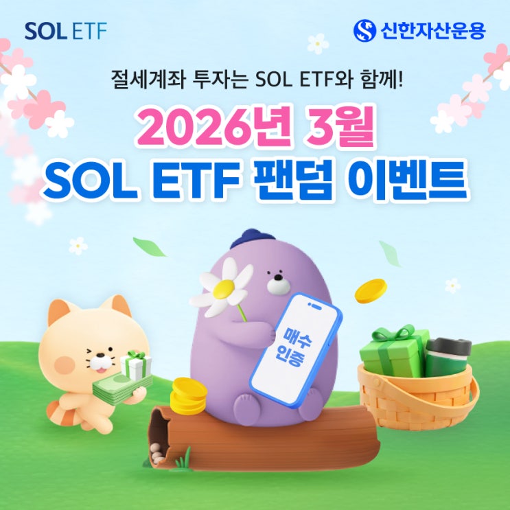 SOL ETF 3월 인증 이벤트 ㅣ 분배금 받고! 매수하고! 인증 이벤트 : 네이버 블로그