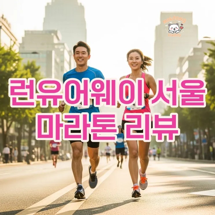 2026 Run your way HALF RACE SEOUL 마라톤 성료! 런유어웨이 완주 팁과 기록!