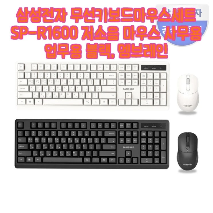 업무 효율 2배 상승 삼성전자 SP-R1600 무선 키보드 마우스 세트 가성비 비결 : 네이버 블로그