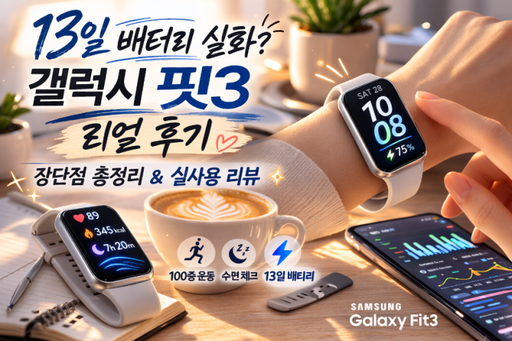 ⌚ 13일 배터리 실화? 직접 써본 갤럭시 핏3 장단점 솔직 후기 : 네이버 블로그