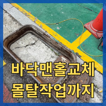 통신맨홀 교체