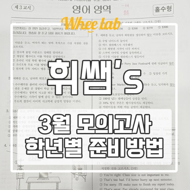 대치동 수능내신영어학원 3월 모의고사 학년별 준비 방법 <휘랩영어연구소>