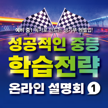 [성공적인 중등 학습 전략] 수능 중심 입시의 변화, 중학교 생기부가 명문대 진학의 열쇠다 RSS 대표 이미지