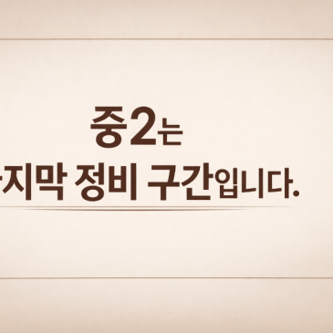 목동.신정동에서 중2는 고등점수를 예고합니다. RSS 대표 이미지