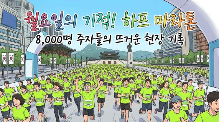 [2026 Run your way HALF RACE SEOUL] 월요일의 기적? 8,000명이 광화문에 집결한 진짜 이유 (직관 후기)