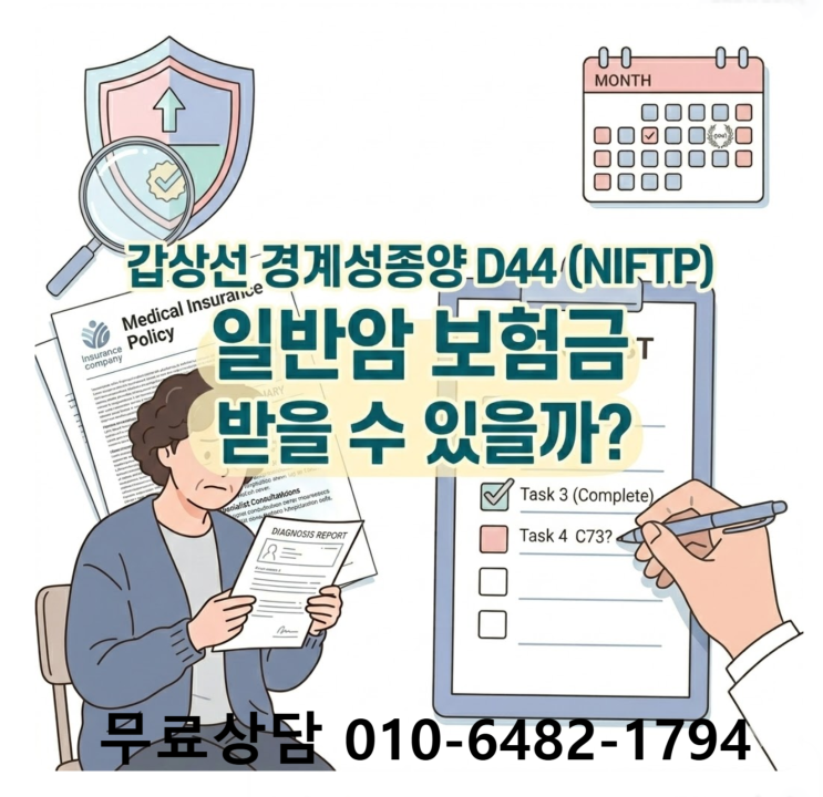 갑상선 경계성종양 D44 NIFTP 일반암 보험금 받을 수 있을까요? : 네이버 블로그