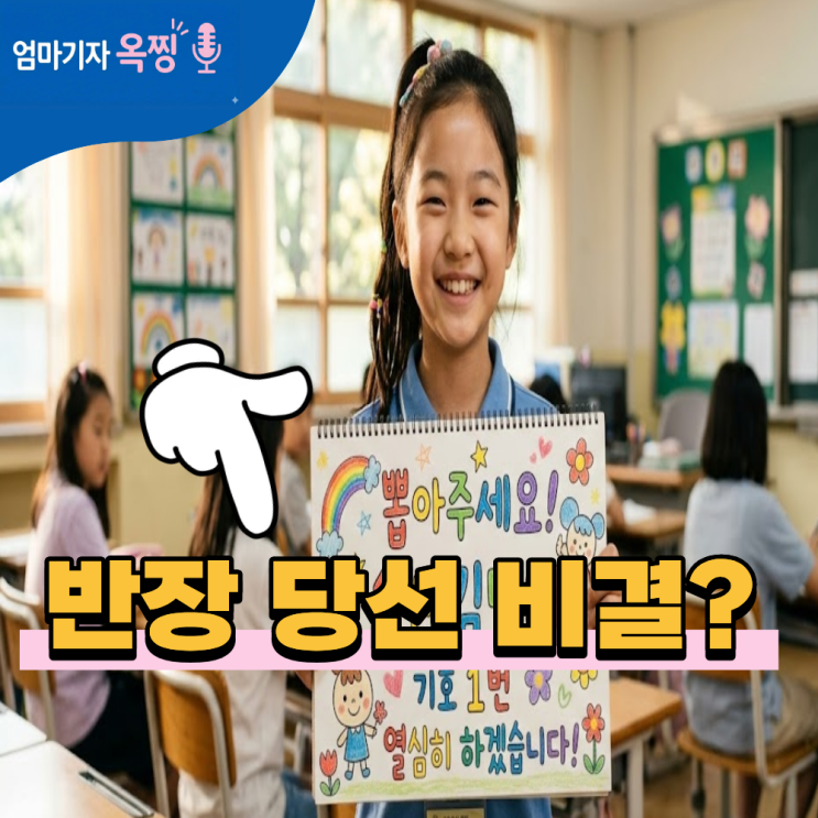 초등 반장 당선 비결? 친구들이 원하는 '진짜' 공약 3가지 : 네이버 블로그