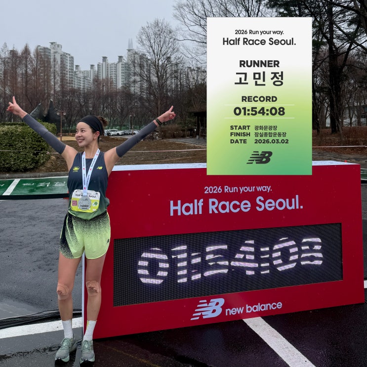 [나의 세번째 마라톤 기록] 뉴발란스 런유어웨이 2026 하프마라톤 후기 + 준비과정
