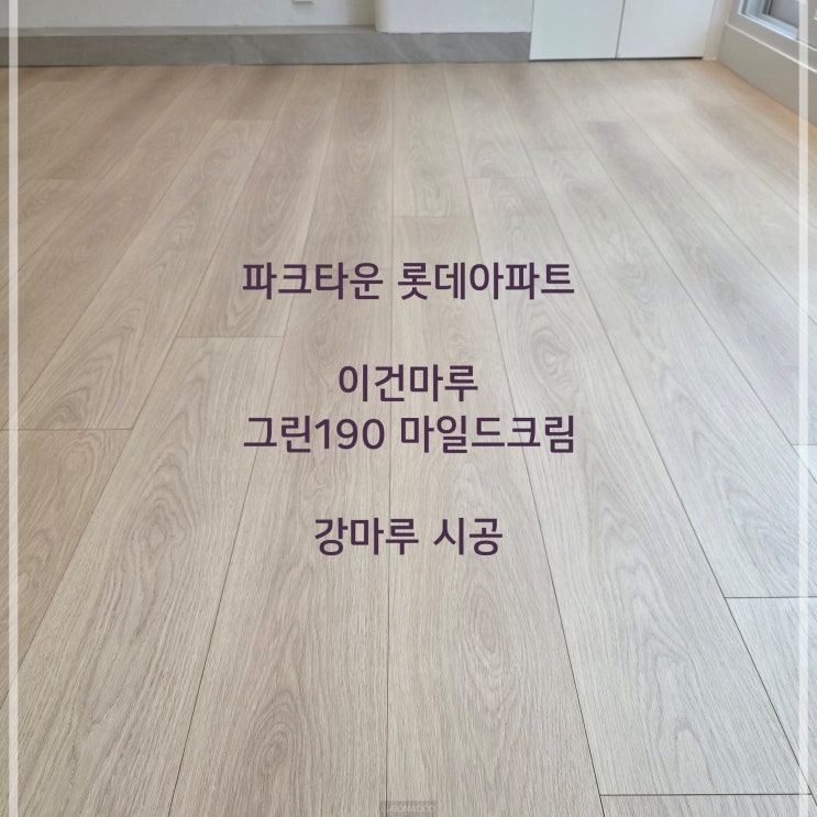 분당 마루 시공, 이건마루 그린190 마일드크림 강마루 시공 : 네이버 블로그