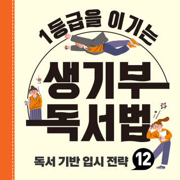 [생기부 독서법] 결국 입시는 ‘서연이’ 같은 아이를 원합니다 (ft. 학년별 부모의 역할) RSS 대표 이미지