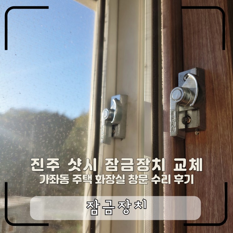 진주 샷시 잠금장치 교체 가좌동 주택 화장실 창문 수리 : 네이버 블로그
