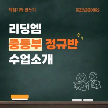 중학생 독서논술 학원 수업 어떻게 진행될까? *신문 칼럼·서논술형·내신 대비 ㅣ 리딩엠 중등 정규반 2026 RSS 대표 이미지
