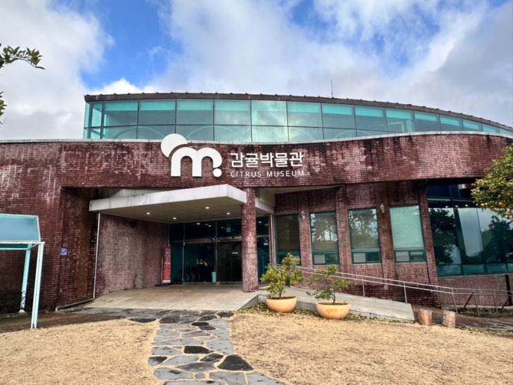 [서귀포감귤박물관] 제주도 서귀포 가볼 만한 박물관, 제주도 부모....