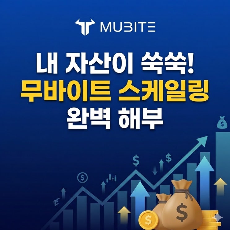 내 자산이 쑥쑥! Mubite(무바이트) 스케일링 완벽 해부 : 네이버 블로그