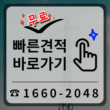상가 건물 전기공사 승압 전문 업체 선택과 진행 방법