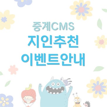 [중계CMS] 지인 소개 할인 이벤트 RSS 대표 이미지