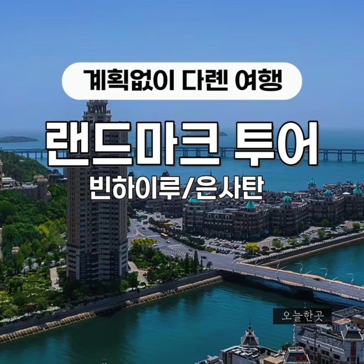 [중국] 5월 다롄 여행 ② 다롄 랜드마크, 빈하이루/은사탄해변 : 네이버 블로그
