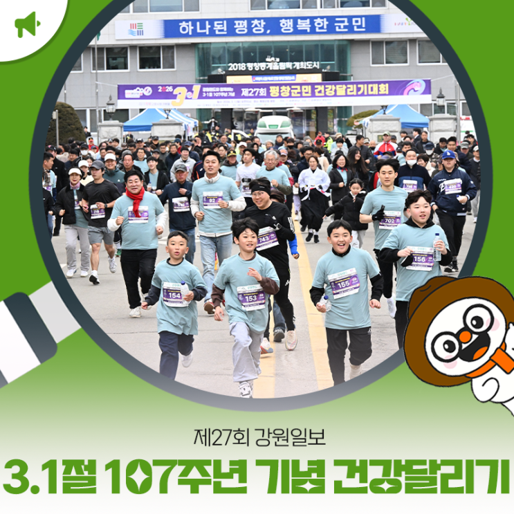 제27회 강원일보 3.1절 107주년 기념 건강달리기 대회