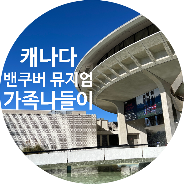 밴쿠버 아이와 가볼만한 곳, 밴쿠버 박물관(MOV) 기부 입장일 방문팁 ....
