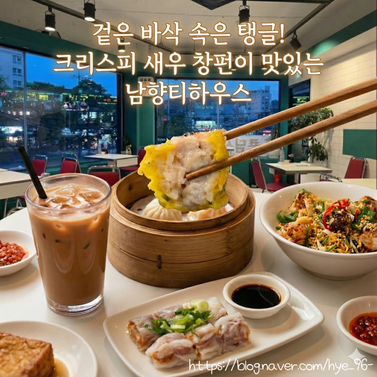 신림역 맛집 인생 딤섬 '남향티하우스' (크리스피 새우창펀 추천!) : 네이버 블로그