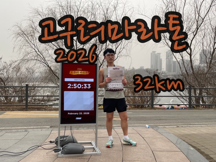 고구려마라톤 2026 32km 2시간50분 완주! 오버페이스의 여파는 참담했다