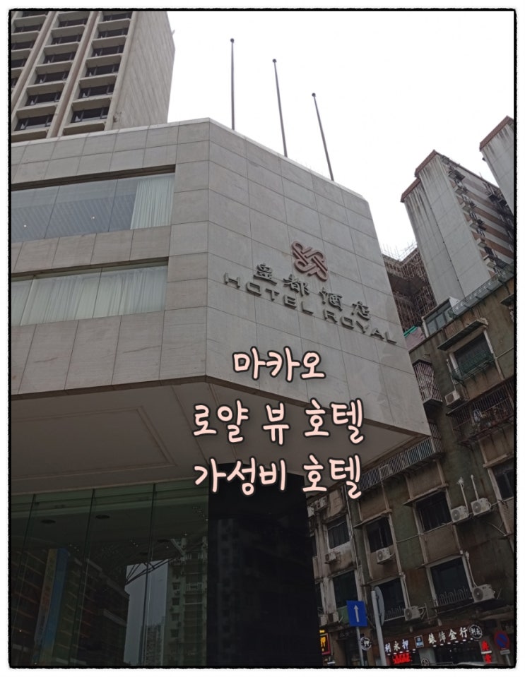 마카오 로얄 호텔 위치와 장단점. 마카오 기아 요새 가는 길에 있어....