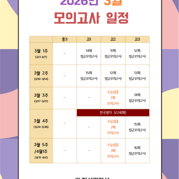 [지성과감성]2026학년도 3월 학년별 모의고사 일정 RSS 대표 이미지