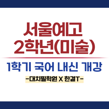서울예고 2학년(미술과) 국어 1학기 내신 대비 수업 개강 안내 RSS 대표 이미지