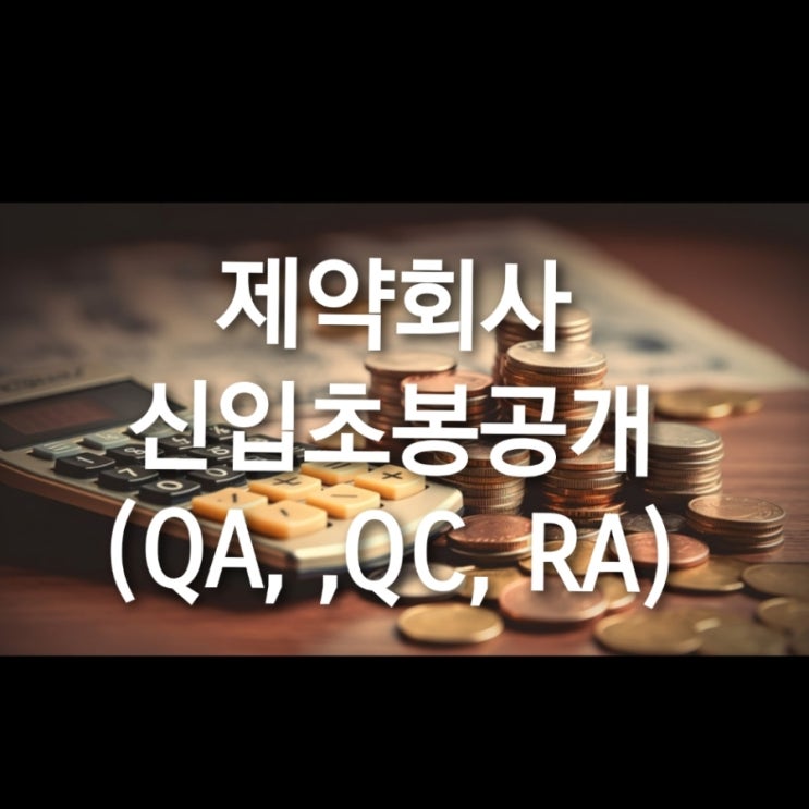 제약회사 신입 초봉 공개 (QA / QC / RA 기준 현실 정리) : 네이버 블로그