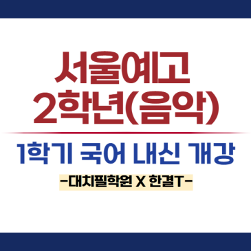 서울예고 2학년(음악과) 국어 1학기 내신 대비 수업 개강 안내 RSS 대표 이미지
