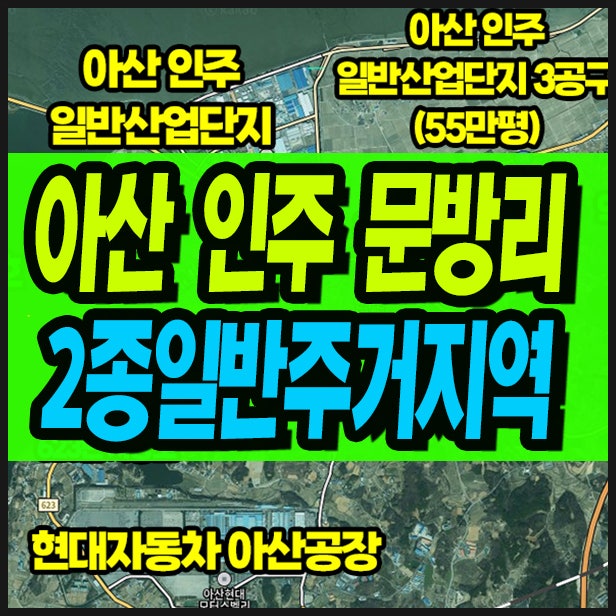 서해안 아산 인주 토지 매매, 충남 아산시 인주면 문방리 2종일반주거지역, 상가적합 : 네이버 블로그