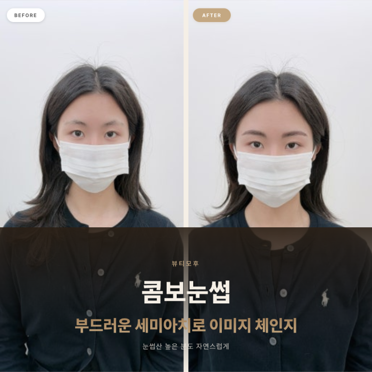 콤보눈썹 | 눈썹산 높은 분도 부드러운 세미아치로 이미지 체인지