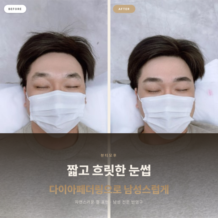 남자눈썹 짧고 흐릿한 눈썹, 다이아페더링으로 남성스럽게 완성 | 뷰티모후