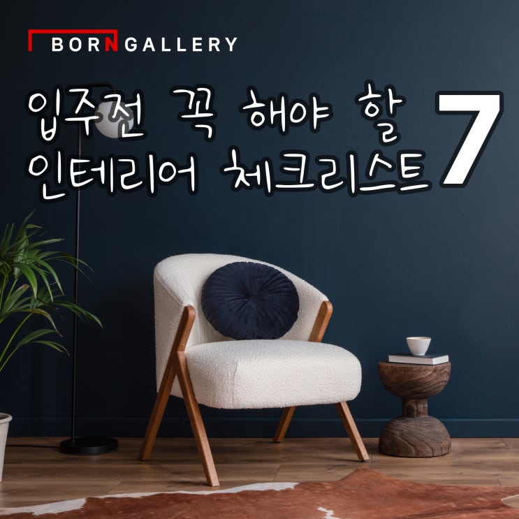 입주 전에 꼭 해야 할 인테리어 체크리스트 : 네이버 블로그