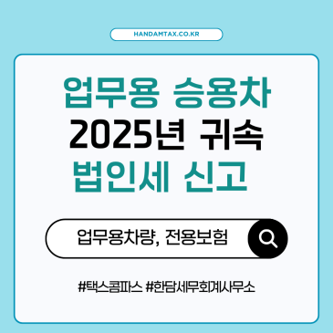 [실무노트] 법인의 승용차에 대한 세무처리에서 주의할 사항 총정리! | 2025년 귀속분 법인세 신고